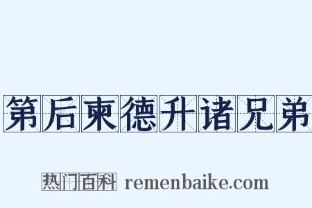 第后柬德升诸兄弟是什么意思的图片